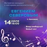 Встреча-концерт с автором-исполнителем Евгением Северовым