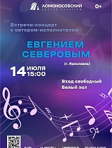 Встреча-концерт с автором-исполнителем Евгением Северовым