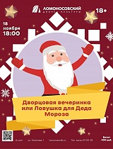 «Дворцовая вечеринка или Ловушка для Деда Мороза!»
