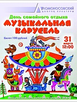 День семейного отдыха «Веселая карусель» 