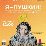 «Я – Пушкин!», театральная фантазия на тему сказок А.С. Пушкина от образцовой театральной студии "Дебют"