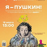 "Я-Пушкин!" театральная фантазия