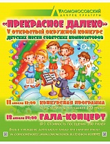 Гала-концерт конкурса детских песен советских композиторов «Прекрасное далеко» 