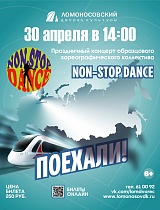 Праздничный концерт образцового хореографического коллектива "Non stop dance" с программой "Поехали"