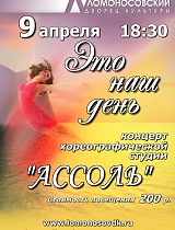 Концерт «Это наш день» хореографического ансамбля «Ассоль»