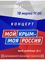 Праздничный концерт «Мой Крым – моя Россия» 