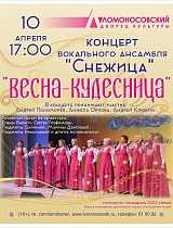 Концерт «Весна-кудесница» вокального ансамбля «Снежица»