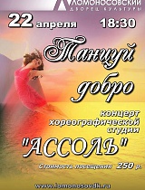 Концерт «Танцуй добро» хореографической студии «Ассоль»