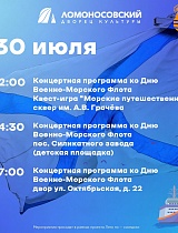 Концертная программа в честь Дня Военно - Морского Флота России
