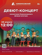 Дебют-концерт коллективов Ломоносовского Дворца культуры