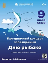 Праздничный концерт посвящённый Дню рыбака