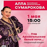 Концерт Заслуженной артистки России - Аллы Сумароковой