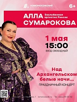 Концерт Заслуженной артистки России - Аллы Сумароковой