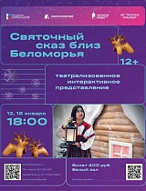 Театрализованное интерактивное представление "Святочный сказ близ Беломорья"